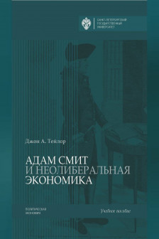 Адам Смит и неолиберальная экономика