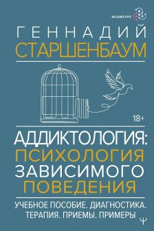 Аддиктология: психология зависимого поведения. Учебное пособие. Диагностика. Терапия. Приемы. Примеры