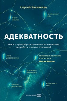 Адекватность. Как видеть суть происходящего принимать хорошие решения и создавать результат без стресса