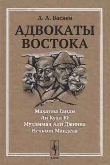 Адвокаты Востока