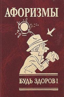 Афоризмы Будь здоров