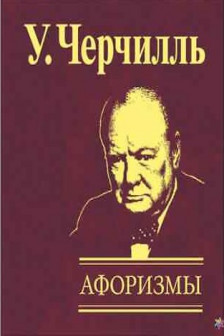 Афоризмы: Черчилль