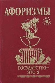 Афоризмы Государство - это я