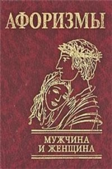 Афоризмы Мужчина и женщина