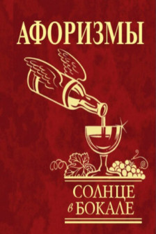 Афоризмы Солнце в бокале