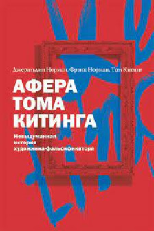 Афера Тома Китинга. Невыдуманная история художника-фальсификатора