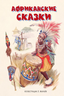 Африканские сказки (ил. Л. Марайя)