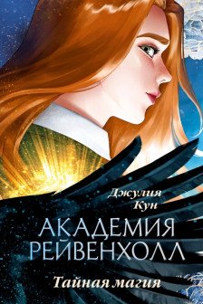 Академия Рейвенхолл. Тайная магия