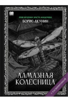 Алмазная колесница (с расшифровкой)
