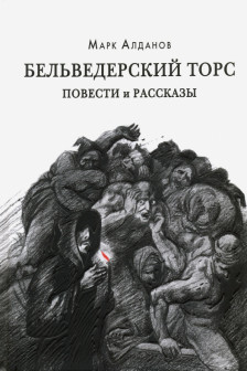 Алданов Марк Бельведерский торс