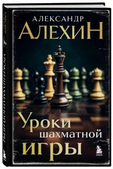 Александр Алехин. Уроки шахматной игры