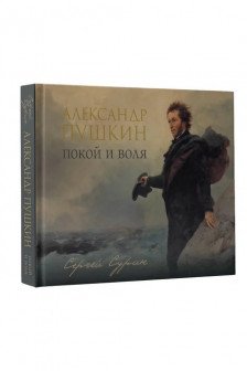 Александр Пушкин: покой и воля