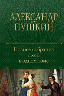 Александр Пушкин.Полное собрание прозы в одном томе