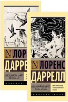 Александрийский квартет (комплект)