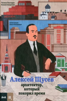 Алексей Щусев. Архитектор который покорил время