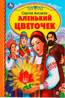 Аленький цветочек
