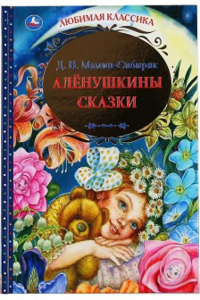 Аленушкины сказки