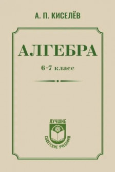 Алгебра. 6-7 класс