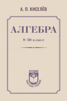 Алгебра. 8-10 класс