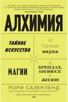 Алхимия. Тайное искусство и тонкая наука магии в брендах бизнесе и жизни