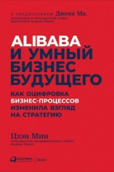 Alibaba и умный бизнес будущего: Как оцифровка бизнес-процессов изменила взгляд на стратегию