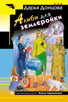 Алиби для землеройки