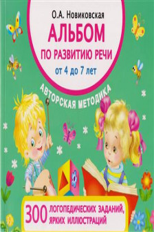 Альбом по развитию речи от 4 до 7 лет