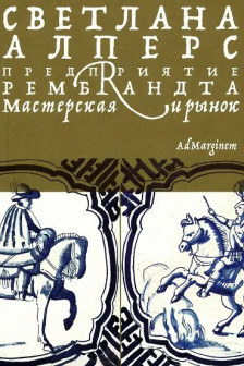 Алперс Предприятие Рембрандта. Ад маргинем