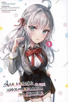 Аля иногда кокетничает со мной по-русски том 1