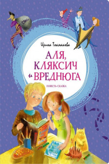 Аля Кляксич и Вреднюга