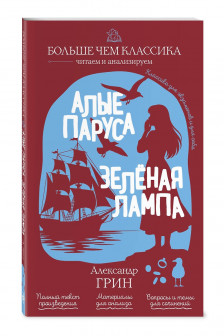 Алые паруса. Зелёная лампа