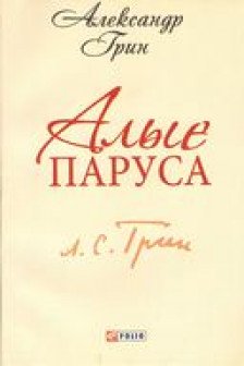 Алые Паруса
