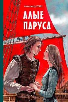 Алые паруса