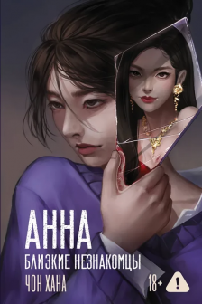 АННА. Близкие незнакомцы