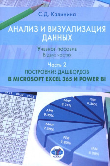 Анализ и визуализация данных. Построение дашбордов в Microsoft Excel 3