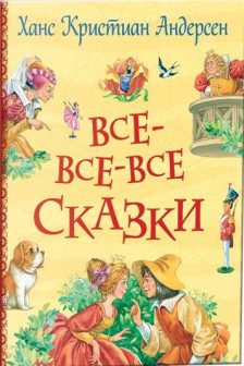 Андерсен Х.К. Все-все-все сказки
