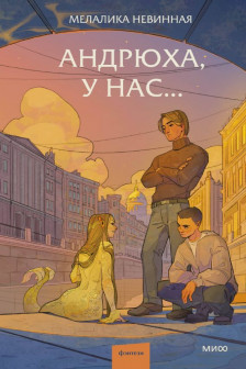 Андрюха у нас...