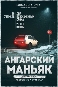 Ангарский маньяк. Двойная жизнь &laquo;хорошего человека&raquo;