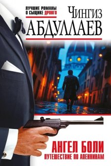 Ангел боли: Путешествие по Апеннинам