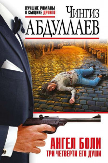 Ангел боли: Три четверти его души