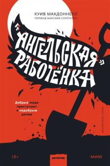 &laquo;Ангельская&raquo; работёнка