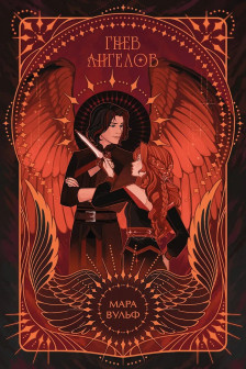 Ангельская сага. Гнев ангелов ( 2)