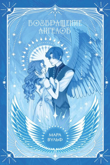 Ангельская сага. Возвращение ангелов ( 1)