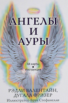 Ангелы и ауры