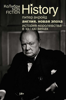 Англия: Новая эпоха. История королевства в ХХ-XXI веках