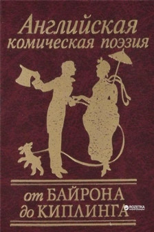 Английская комическая поэзия от Байрона до Киплинга