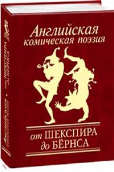 Английская комическая поэзия от Шекспира до Бёрнса