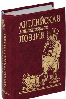 Английская миниатюрная поэзия