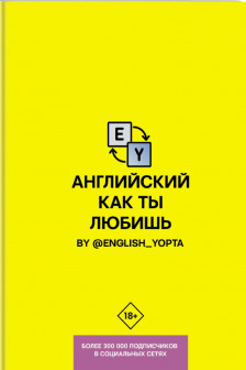 Английский как ты любишь