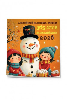 Английский календарь-словарь. 365 слов на каждый день. Календарь настенный на 2026 год (300х300 мм)